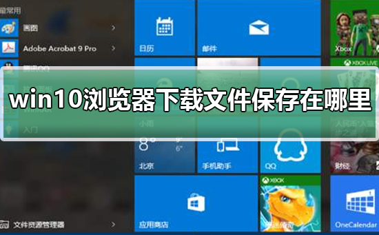 win10浏览器中文件下载的默认存储位置