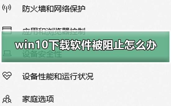 win10软件下载无法进行,应该怎么解决?