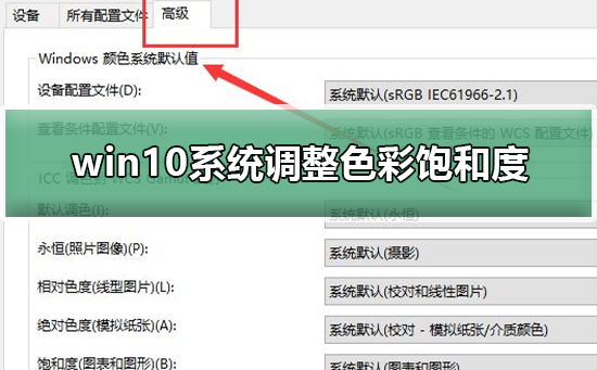 调整Win10系统中的色彩饱和度方法指南