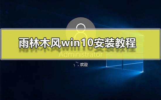 Win10安装教程:雨林木风版