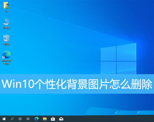 如何在win10个性化设置中删除背景图片