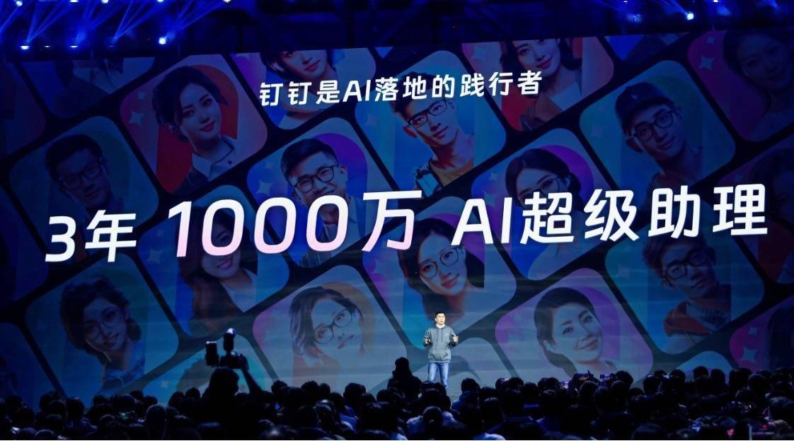 钉钉总裁叶军：未来3年，将有1000万个AI助理在钉钉上产生