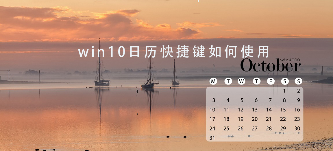 如何使用win10日历的快捷键