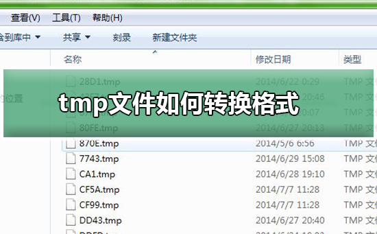 如何转换tmp文件的格式