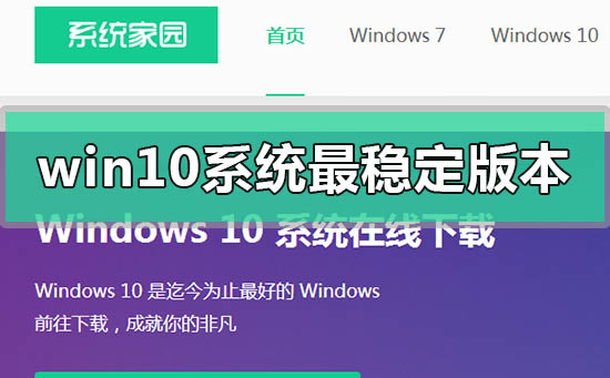 哪个w10系统版本最稳定?