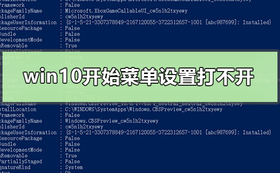 解决win10开始菜单设置无法打开的方法