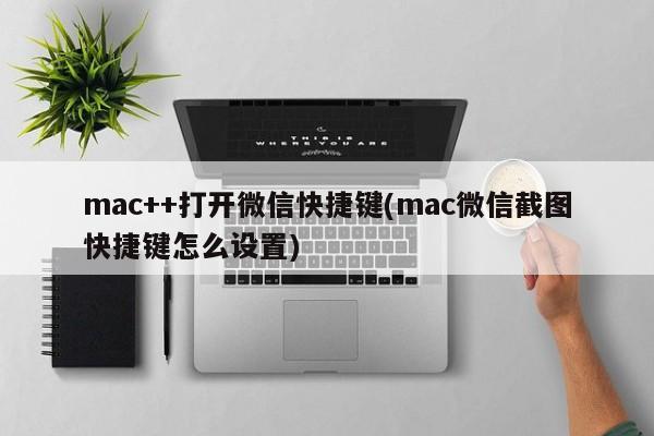设置mac微信快捷键截图方法