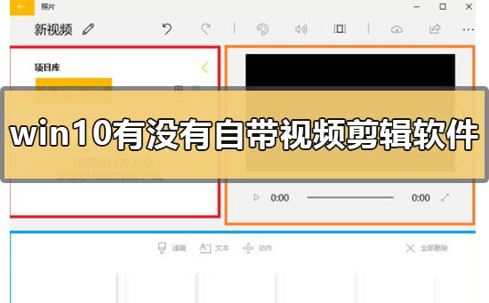 有没有windows10自带的视频编辑软件?