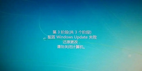Windows 7更新配置失败导致恢复更改