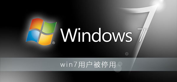 win7用户账户被禁用该如何处理