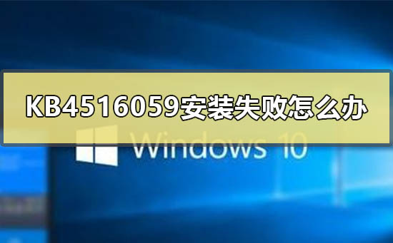 应对KB4516059补丁安装失败问题的解决方法