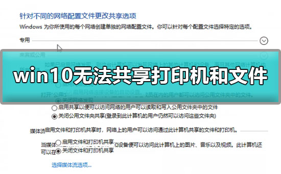 解决方法:win10共享打印机和文件问题的解决方案