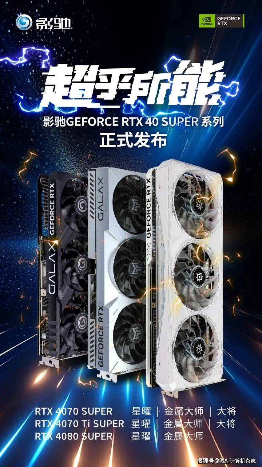 全新影驰RTX 40 SUPER系列显卡:AI超能力与超强升级!正式面世