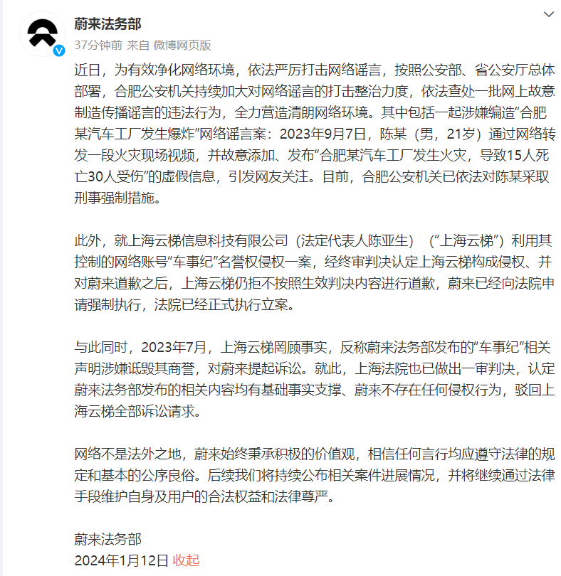 蔚来法务部向法院申请强制执行,要求上海云梯就“车事纪”事件道歉