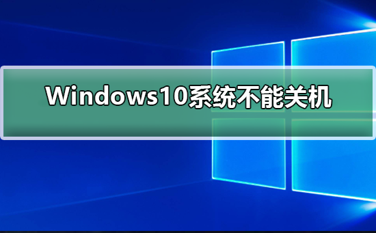 Windows10无法正常关机
