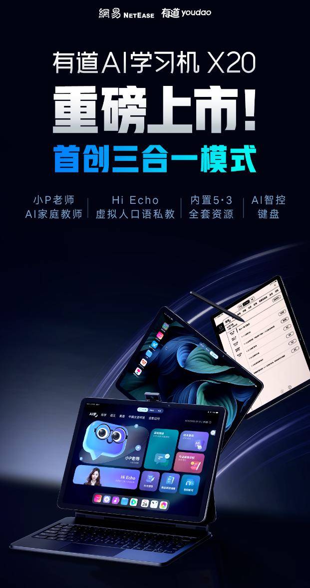 网易有道 AI 学习机 X20 上市:三合一模式、教育大模型