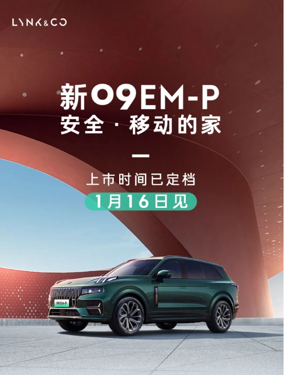 领克09 EM-P豪华配置曝光,1月16日即将上市