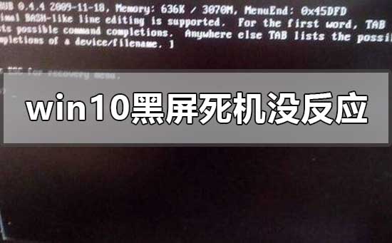 如何处理Windows 10黑屏死机无响应的问题