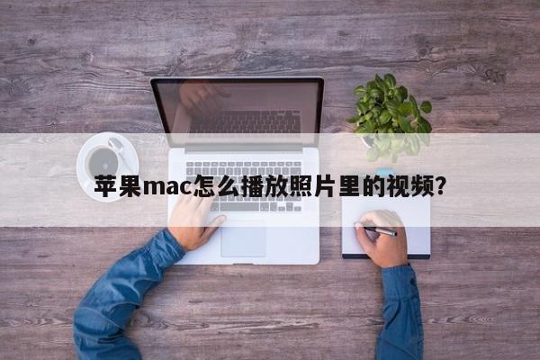 使用苹果Mac如何观看照片中的视频文件?