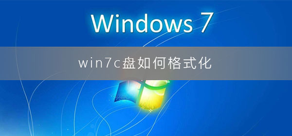 win7C盘的格式化方法是什么?