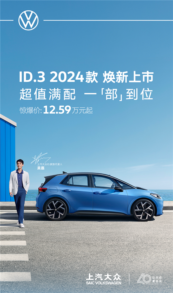 上汽大众2024款ID.3上市，限时优惠近4万，性价比再升级