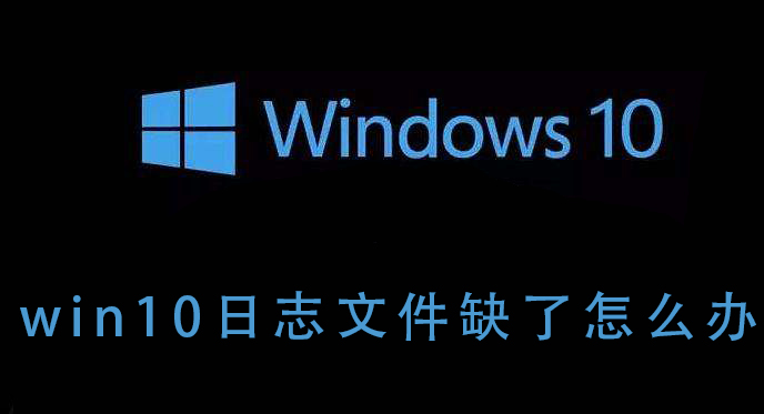 怎样处理缺失的Win10日志文件