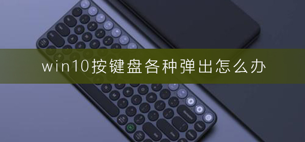 解决Win10按键盘弹出的问题