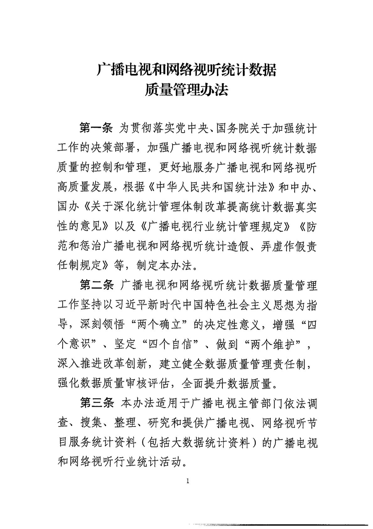 广电总局:全面防范和严肃惩治广播电视、网络视听统计造假、弄虚作假