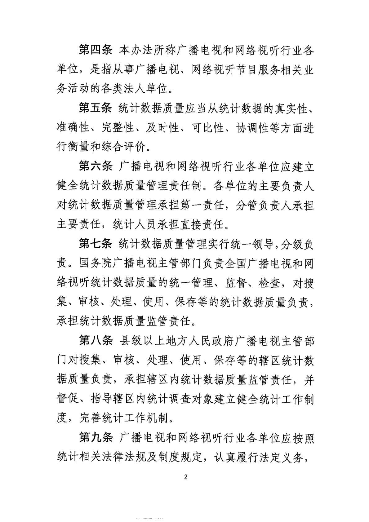 广电总局:全面防范和严肃惩治广播电视、网络视听统计造假、弄虚作假