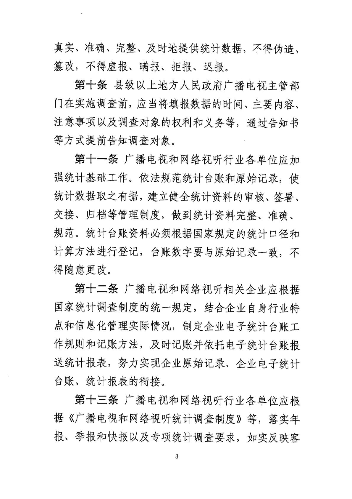 广电总局:全面防范和严肃惩治广播电视、网络视听统计造假、弄虚作假