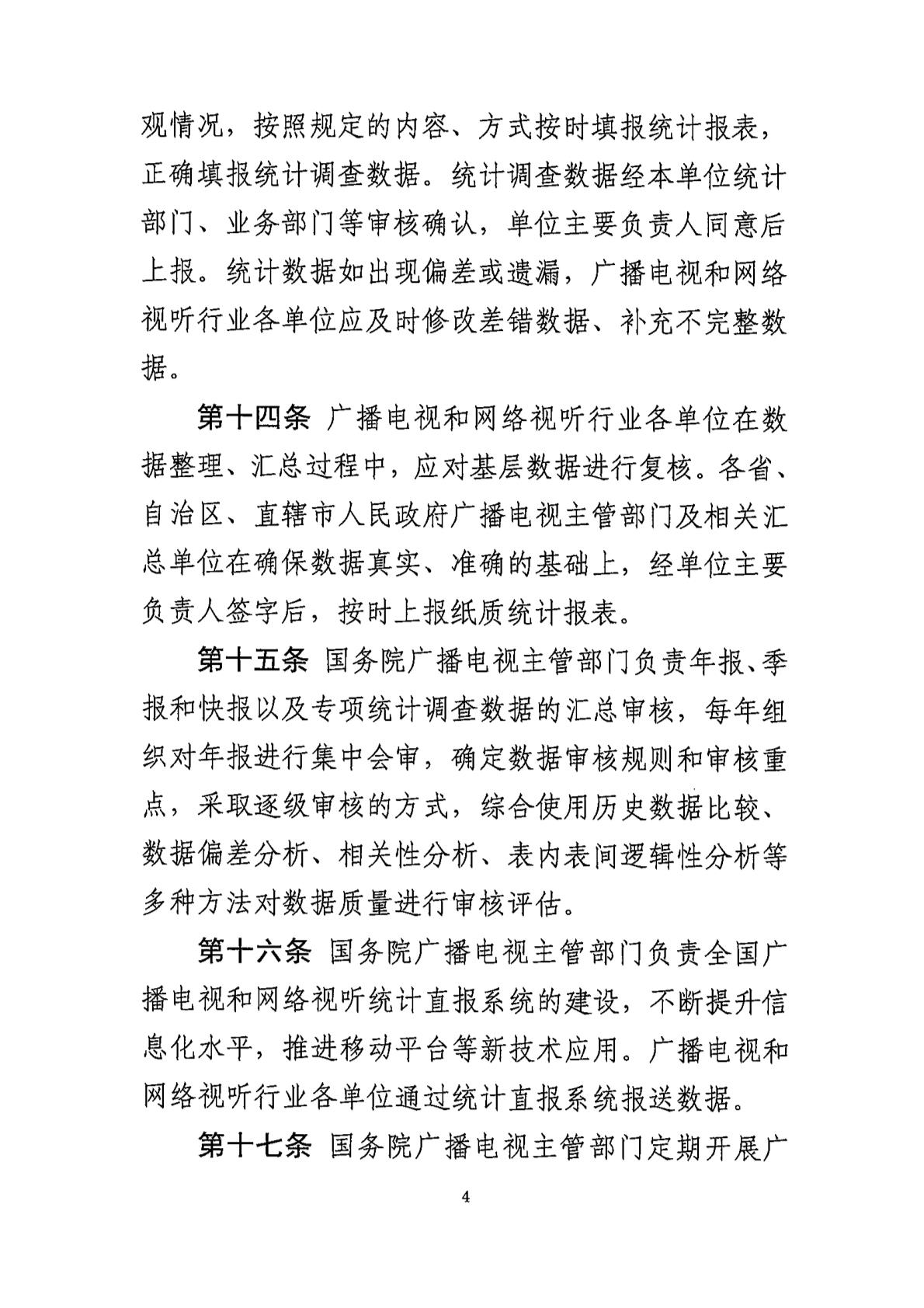 广电总局:全面防范和严肃惩治广播电视、网络视听统计造假、弄虚作假