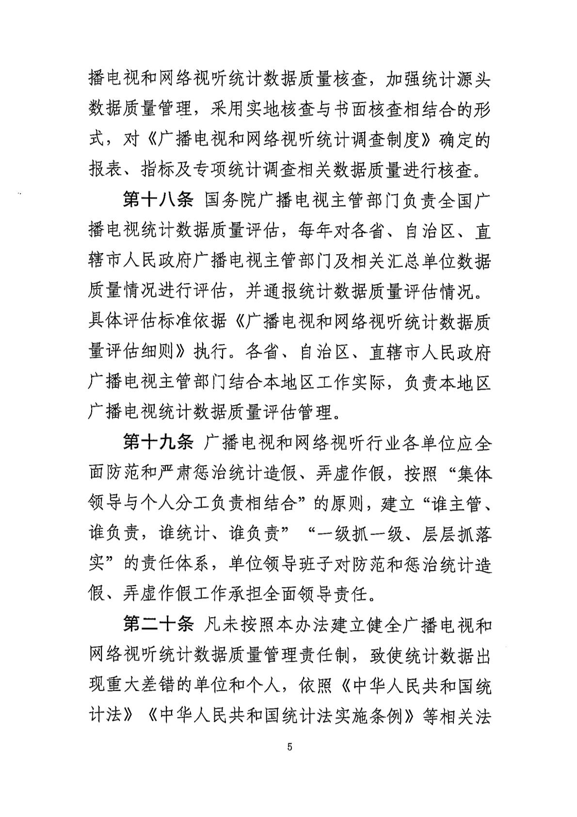 广电总局:全面防范和严肃惩治广播电视、网络视听统计造假、弄虚作假