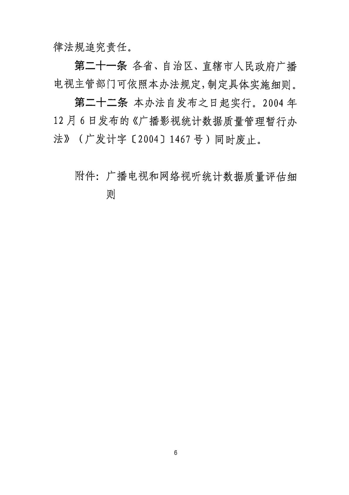 广电总局:全面防范和严肃惩治广播电视、网络视听统计造假、弄虚作假