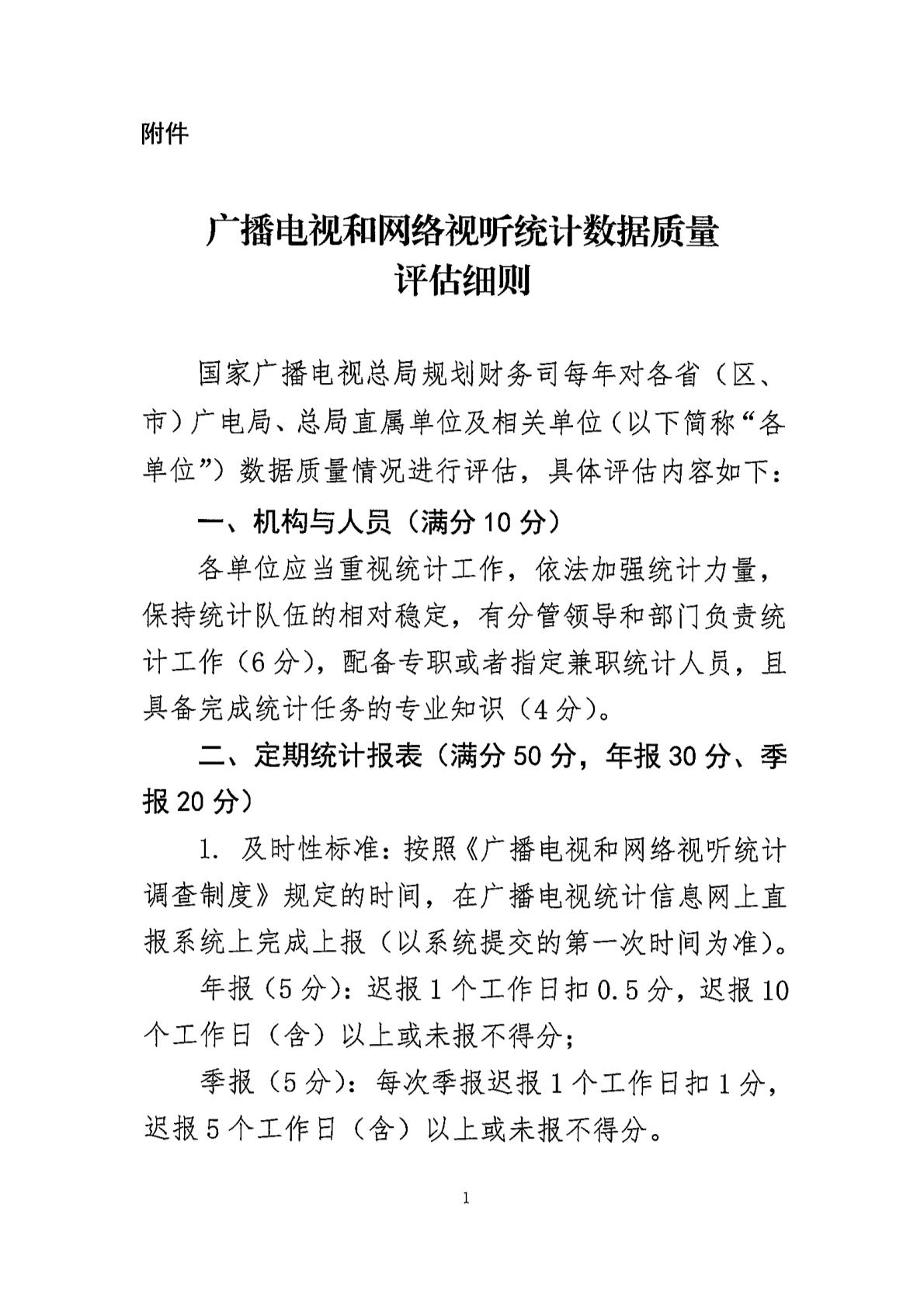 广电总局:全面防范和严肃惩治广播电视、网络视听统计造假、弄虚作假