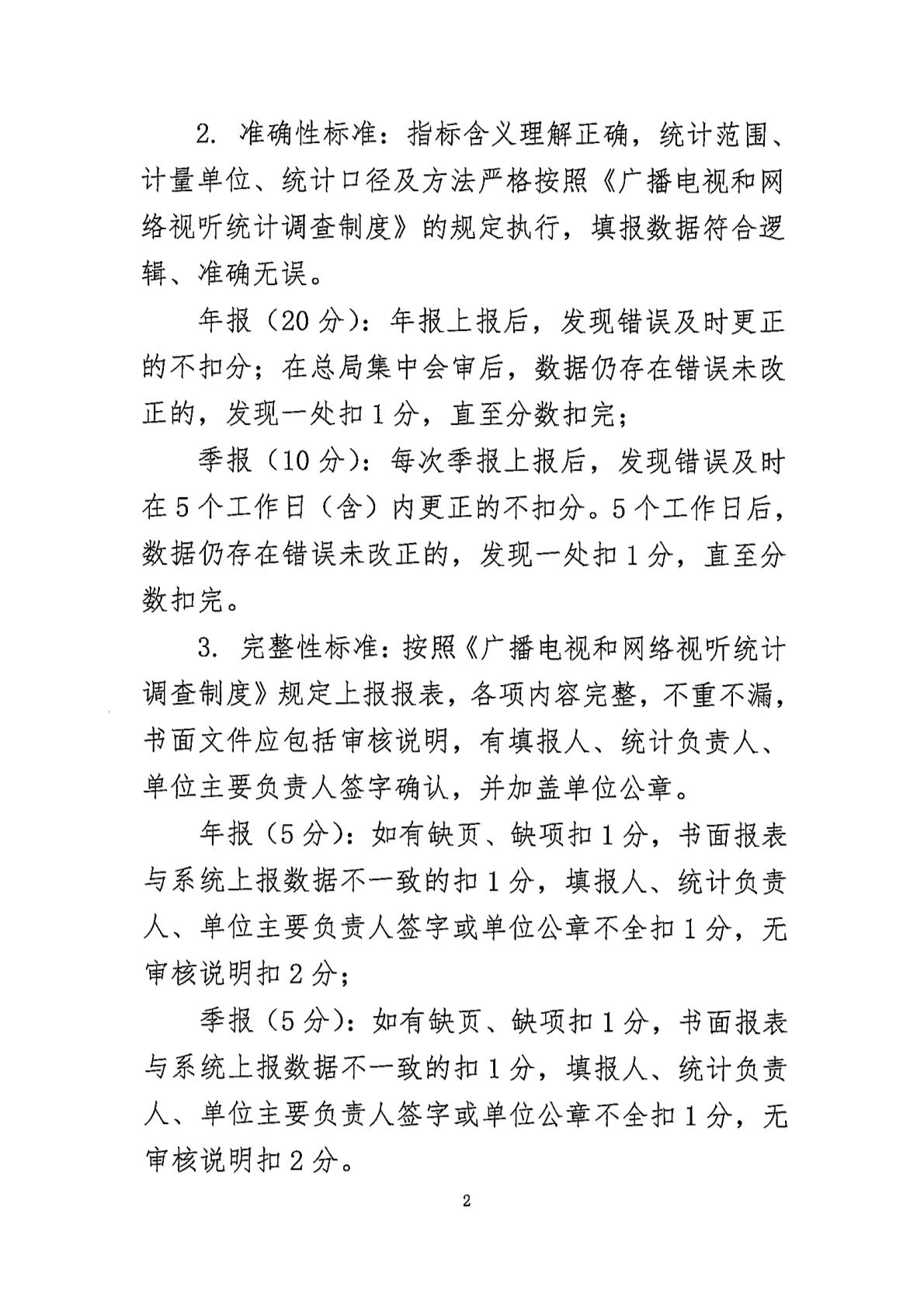 广电总局:全面防范和严肃惩治广播电视、网络视听统计造假、弄虚作假