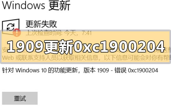 解决win10版本1909更新错误0xc1900204的方法