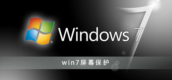 如何关闭win7的屏幕保护