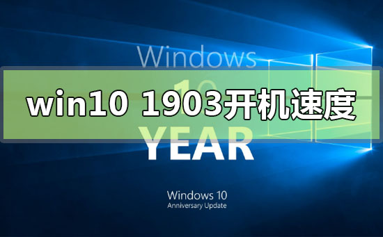 如何提高Windows 10版本1903的启动速度