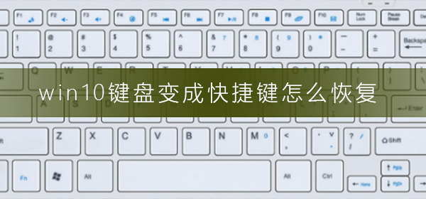 如何恢复Win10键盘的快捷键功能