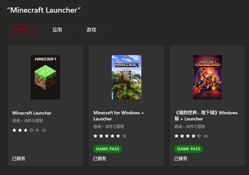 全新发布的Win10和Win11适用的我的世界启动器,可直接从应用商店安装