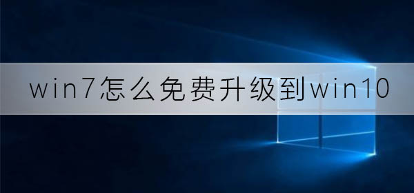 免费升级win7至win10系统的方法