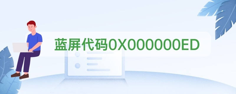 解决蓝屏代码0X000000ED的方法