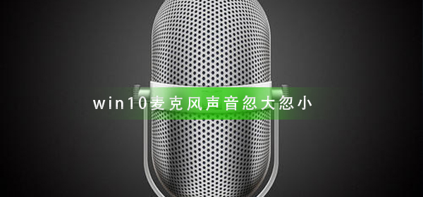 Windows 10中麦克风音量不稳定