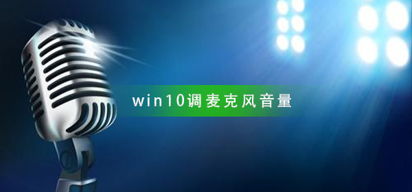 如何调整Windows 10麦克风音量?