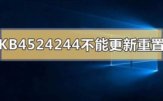 无法更新和重置KB4524244的解决方法