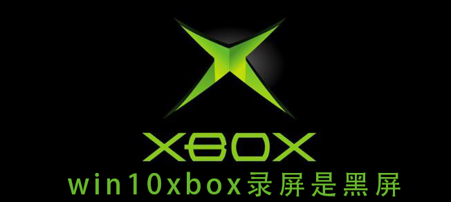 解决win10xbox录屏黑屏问题