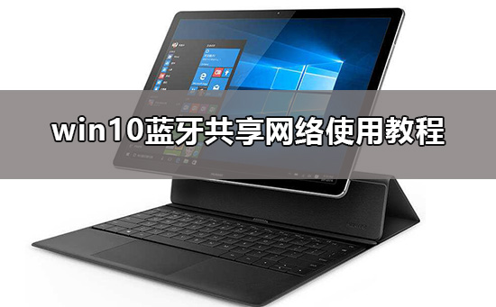 使用Win10进行蓝牙网络共享的方法及步骤