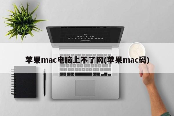 苹果电脑无法连接互联网(Mac端)