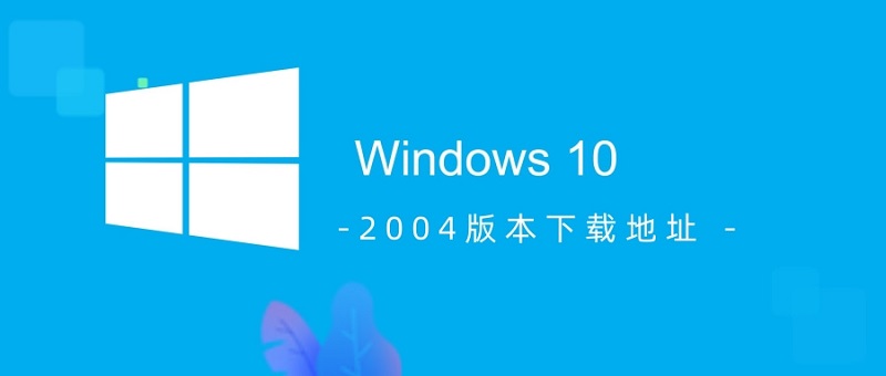 Win10版本2004下载链接及说明