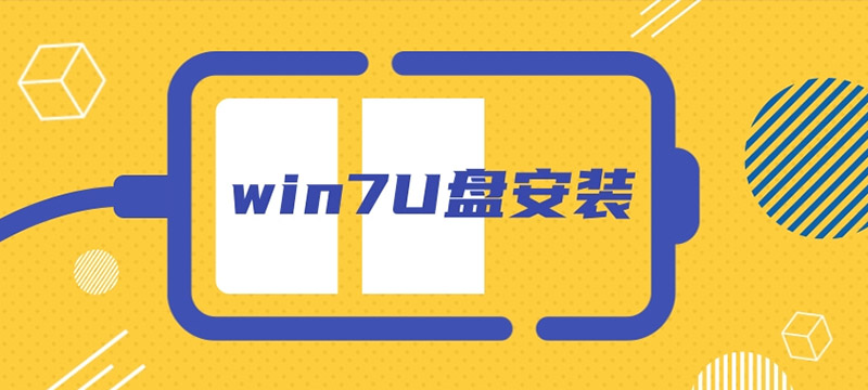 Win7U盘安装指南